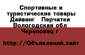 Спортивные и туристические товары Дайвинг - Перчатки. Вологодская обл.,Череповец г.